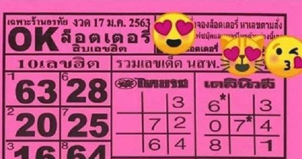 มาแล้ว! หวยซองเลข สิบเลขฮิต โอเค ล็อตเตอรี่ งวดนี้ 17/1/63