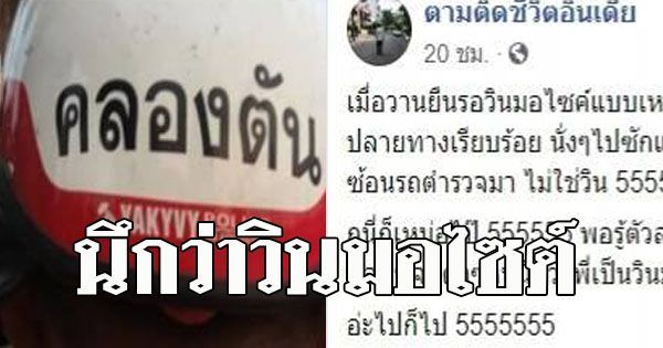 ฮาหนักมากเมื่อแอดมินเพจดังเรียกวินมอเตอร์ไซค์แต่ไม่ใช่วิน