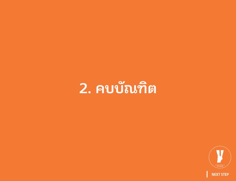 ก้าว ต่อ ไป] การคบบัณฑิต บัณฑิต หมายถึง ผู้ที่ดำเนินชีวิตด้วยปัญญา มีลักษณะ คือ มีปกติคิดที่ดี ทำดี พูดดีอ การคบบัณฑิต จัดว่าเป็นอุดมมงคลแก่ชีวิต  เพราะเป็นจุดเริ่มต้นแห่งความสุขความเจริญ ความรุ่งโรจน์โชตนาการ เป็น