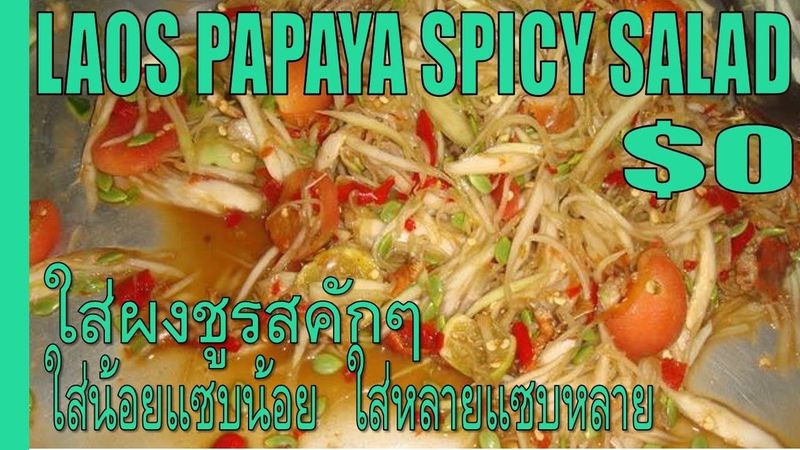 ส้มตำ เคล็ดลับส้มตำยายเพลิง / Салат из папайи / LAOS PAPAYA SPICY SALAD : หมีอร่อย