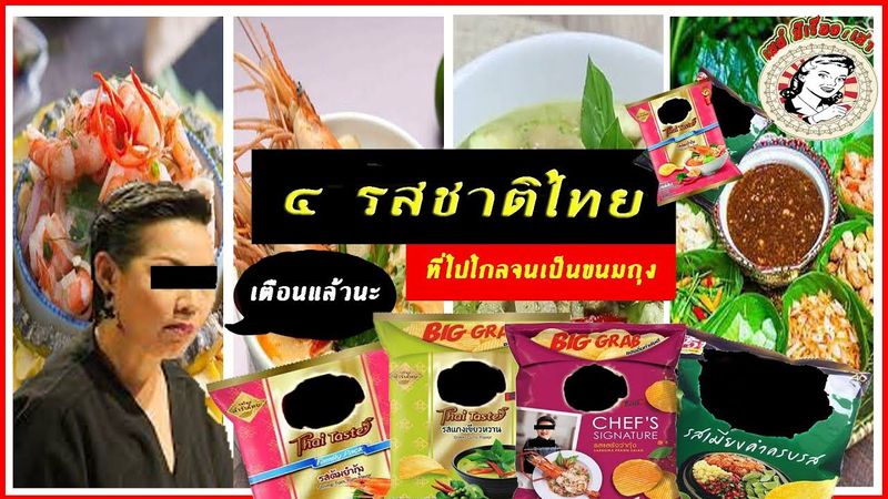 ๔ รสชาติแบบไทย ที่ไปไกลจนเป็นขนมถุง