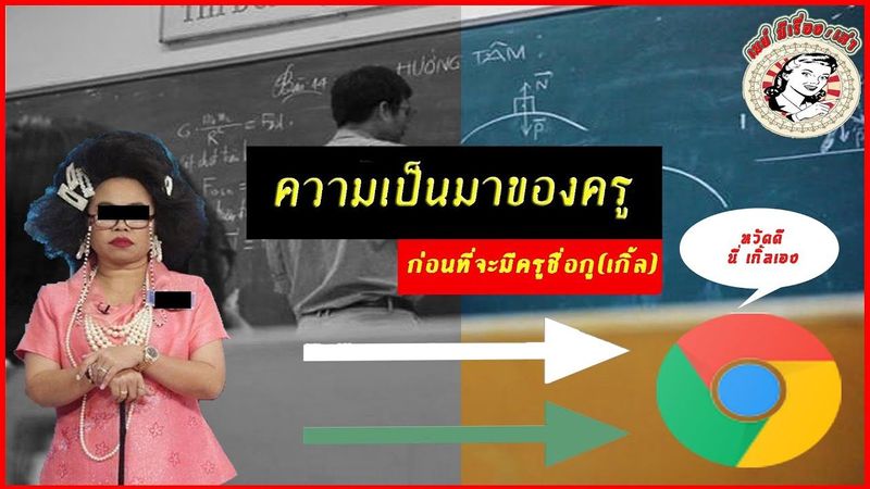 บทบาทของครูไทยจากอดีตถึงปัจจุบัน