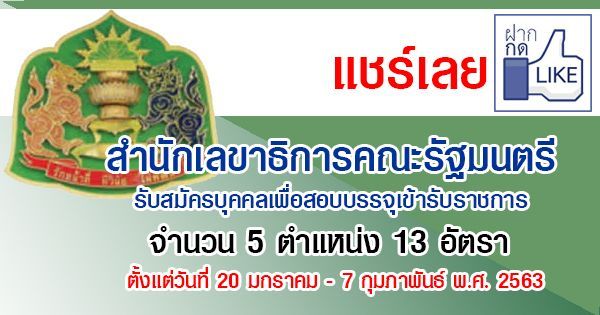 ประกาศจาก...สำนักเลขาธิการคณะรัฐมนตรี รับสมัครบุคคลเพื่อสอบบรรจุเข้ารับราชการ จำนวน 5 ตำแหน่ง 13 อัตรา ตั้งแต่วันที่ 20 มกราคม - 7 กุมภาพันธ์ พ.ศ. 2563