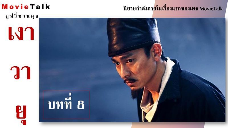 MovieTalk มูฟวี่ชวนคุย