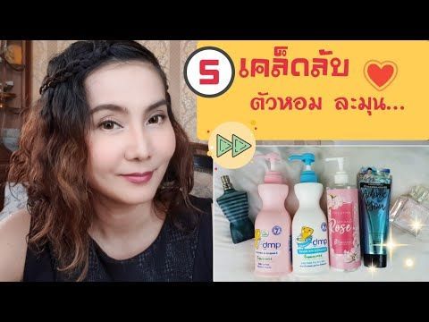 เคล็ดลับตัวหอมง่าย ๆ ได้กลิ่น ละมุน แป้งเด็ก หอมทั้งวัน จนใครก็ชม |PommeVarintorn
