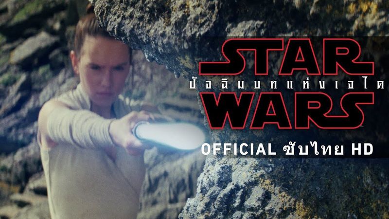 STAR WARS: THE LAST JEDI ตัวอย่างสุดท้าย (Official ซับไทย HD)
