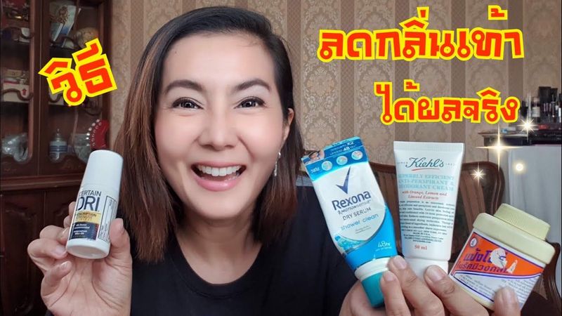 วิธี ลดกลิ่นเท้าเหม็น เหงื่อเท้าเยอะ ที่โครตเวิร์คจริง ๆ |PommeVarintorn