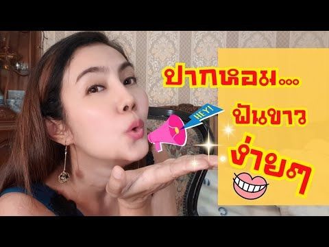 เคล็ดลับ ปากหอม พร้อมฟันขาว ลมหายใจสะอาดสดชื่น |PommeVarintorn