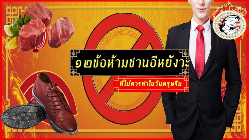 รวมเกร็ดความรู้ และ 12ข้อห้ามสุดอีหยังวะรับวันตรุษจีน