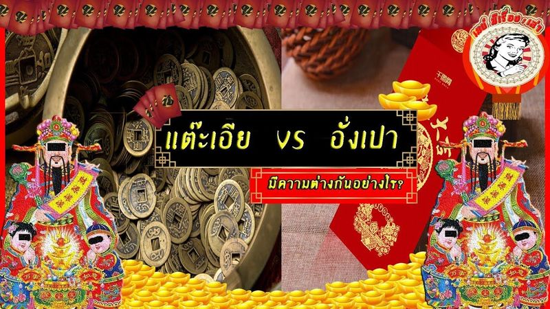 แต๊ะเอีย กับ อั่งเปา นั้นต่างกันอย่างไร
