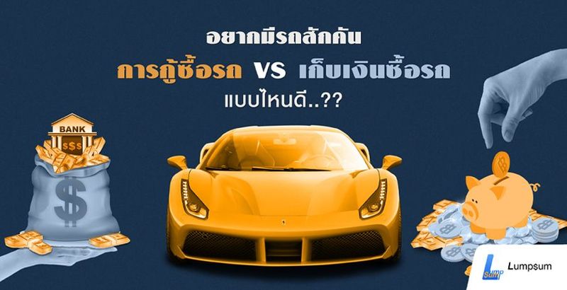 อยากมีรถสักคัน การกู้ VS เก็บเงินซื้อ แบบไหนดี..?? | Lumpsum