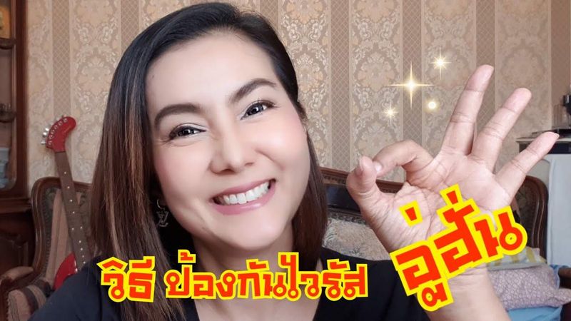 สูตรป้องกันตัวเองจาก ไวรัส อู่ฮั่น |PommeVarintorn