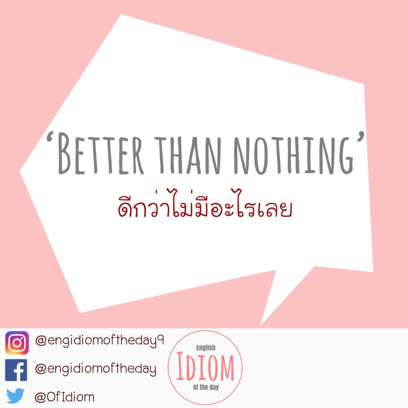 English Idiom Of The Day - สำนวนภาษาอังกฤษประจำวัน] 'Better Than Nothing'  👉 เบทเทอร์-แดน-นัทติง มีความหมายว่า ดีกว่าไม่มีอะไรเลย หรือ  ดีกว่าไม่ได้อะไรเลย ในภาษาไทยในบางบริบทอาจจะหมายถึง กำขี้ดีกว่ากำตต  ได้นะคะ😆🤭 ▪️To Me, 5 Minutes Of Exercise In The