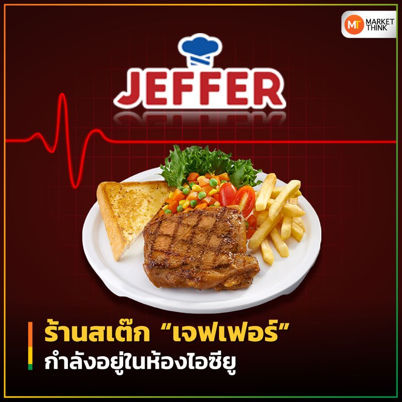 Marketthink] ร้านสเต๊ก “เจฟเฟอร์” กำลังอยู่ในห้องไอซียู  ถ้าไม่รู้จะทำธุรกิจอะไร ก็ให้เปิดร้านอาหาร.. สโลแกนนี้คงไม่ใช่สูตรสำเร็จ  ที่ใช้ได้ทุกสถานการณ์แล้วในยุคนี้ เพราะแม้แต่ร้านอาหารเจ้าดังบางราย  ก็แทบเอาตัวไม่รอ