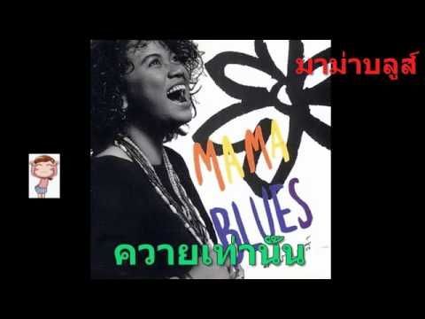 มาม่า บลูส์ - ควายเท่านั้น