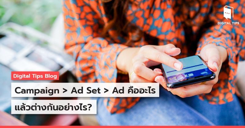 [Digital Tips Academy] Campaigns > Ad Sets > Ads คืออะไร แล้วต่างกัน ...