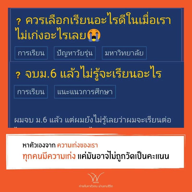 เวย์หา - ค้นหาตัวตน ผ่านเกมชีวิต] ไม่รู้ว่าจะเรียนอะไร?  ไม่คิดว่าเรามีเรื่องที่เก่งใช่มั้ย? เป็นเรื่องปกติที่เราจะคิดแบบนี้  แต่หลังอ่านโพสนี้จบแล้ว ขอให้เปลี่ยนความคิดนี้ซะ  เพราะทุกคนมีความเก่งอยู่แล้ว