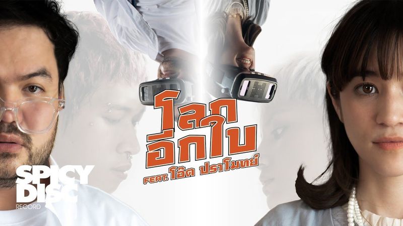 ส้ม มารี - โลกอีกใบ (Feat. โอ๊ต ปราโมทย์) | (OFFICIAL MV)
