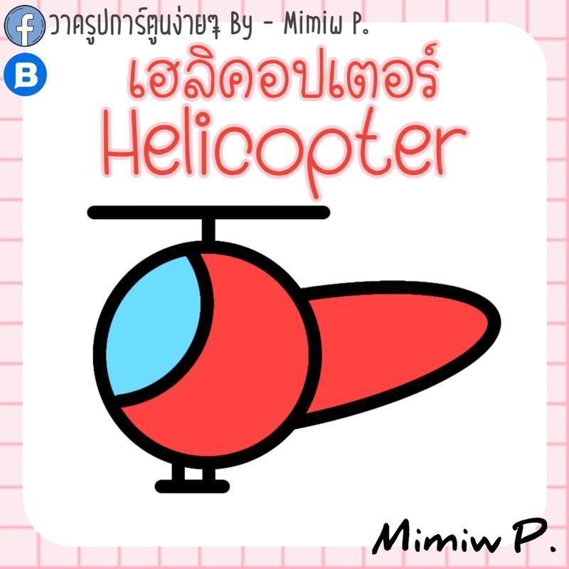 วาดรูปการ์ตูนง่ายๆ By - Mimiw P.