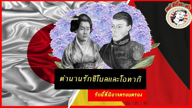 เมื่อรักนี้มิอาจได้ครอบครอง สุดท้ายได้แค่มองดอกไม้แทนใจ ตำนานความรักระหว่างซีโบล และโอทากิ