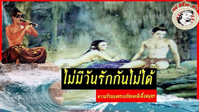 วรรณคดีนี้มีรัก กับความรักที่เป็นไปไม่ได้ของ พระอภัย และ นางผีเสื้อสมุทร