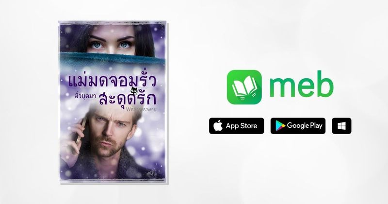 แม่มดจอมรั่ว..มั่วยุคมาสะดุดรัก:: e-book นิยาย โดย พร่างพระพาย