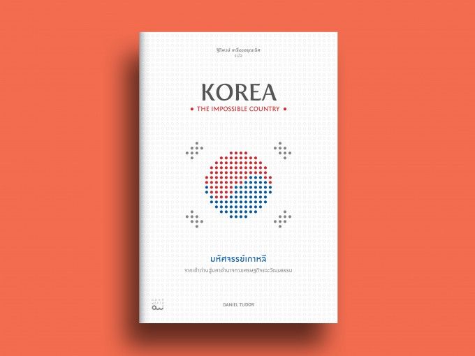 [อ่านแล้วอ่านเล่า] อ่านแล้ว อ่านเล่า - EP.38 Korea : The Impossible ...