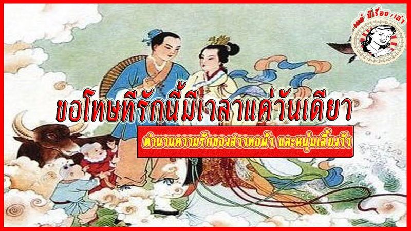 ขอโทษทีรักนี้มีเวลาแค่วันเดียว ตำนานความรักที่มีวันเวลาขวางกั้นระหว่าง หญิงทอผ้า และชายเลี้ยงวัว