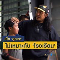 เมื่อลูกเราไม่เหมาะกับโรงเรียน