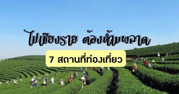 ไปเชียงราย ต้องห้ามพลาด 7 สถานที่ท่องเที่ยว