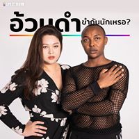 อ้วนดำ ขำกันนักเหรอ?