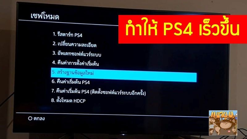 วิธีการทำให้ PS4 เร็วขึ้นจากปัญหาเครื่องอืด : มือใหม่ PlayStation