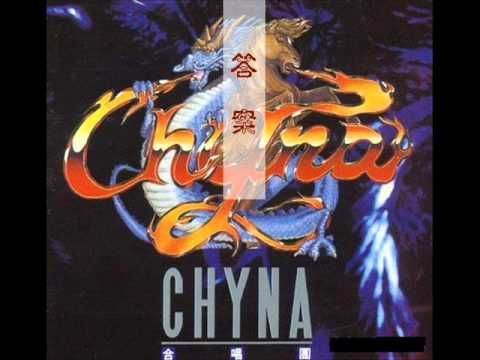 Chyna - 未來的愛 (Within You’ll Remain) 1992版