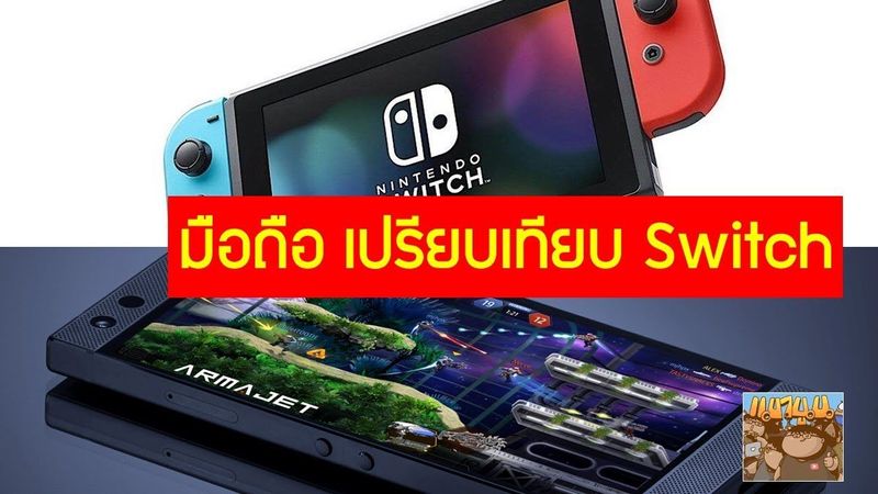 4 ข้อดี Switch เปรียบเทียบความแตกต่างกับมือถือ มีโทรศัพท์อยู่แล้วซื้อ Nintendo มาเล่นเกม ดีมั้ย