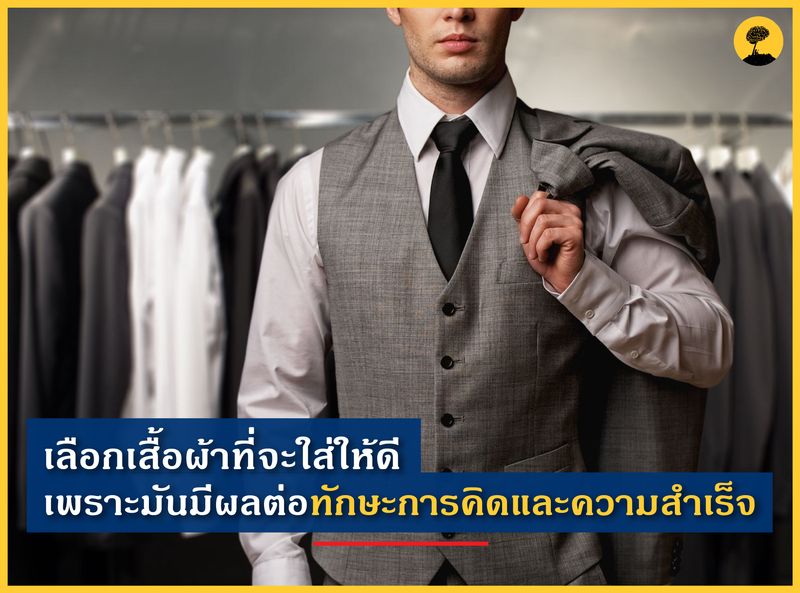 สมองไหล] เลือกเสื้อผ้าที่จะใส่ให้ดี เพราะมันมีผลต่อทักษะการคิดและความสำเร็จ  เสื้อผ้าและเครื่องแต่งกายนั้นก็ถือว่าอยู่คู่กับมนุษย์มาอย่างช้านานในฐานะเป็นสิ่งที่ปกปิดร่างกาย  ให้ความอบอุ่น และเพื่อความสวยงาม แต่น