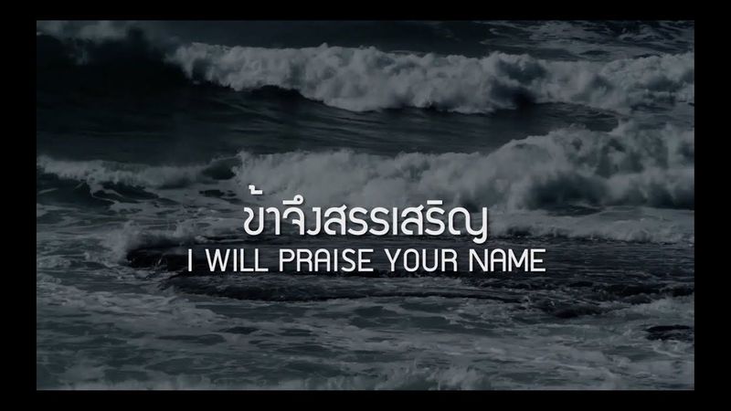 W501: ข้าจึงสรรเสริญ | I WILL PRAISE YOUR NAME