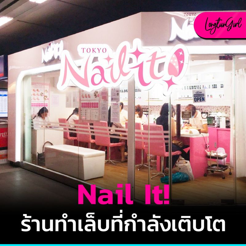 [ลงทุนเกิร์ล] Nail It! ร้านทำเล็บที่กำลังเติบโต ทำผม ทำเล็บ ทำคิ้ว ทำ