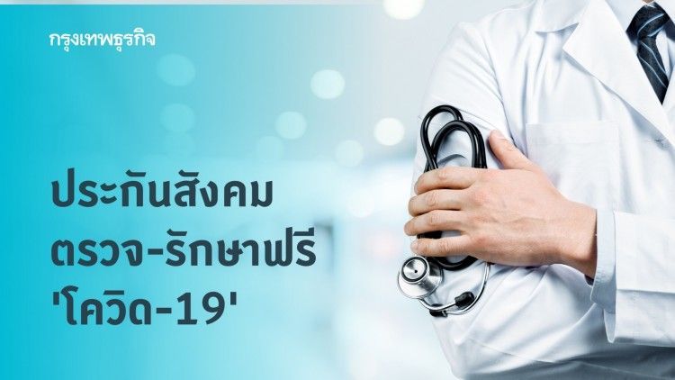 ประกันสังคมตรวจ-รักษาฟรี ‘โควิด-19’