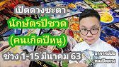 ทำนายดวงชะตาเดือนมีนาคม ปี 63 (12 นักษัตร) - YouTube