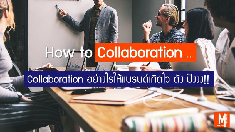 [อะไรก็การตลาด] How to Collaboration… Collaboration อย่างไรให้แบรนด์ ...