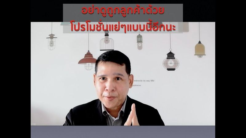 อย่าดูถูกลูกค้าด้วยโปรโมชั่นแย่ๆ อีกนะ