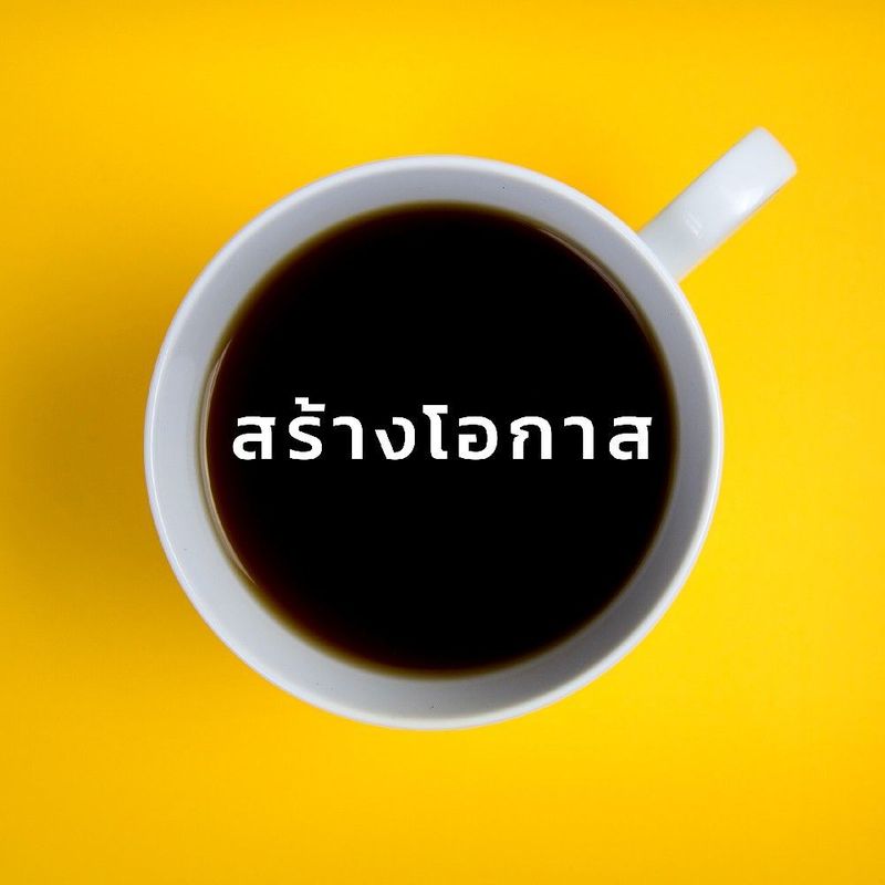 สร้างโอกาส