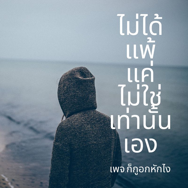 ก็กูอกหักไง] หลายคนอกหักคุยกันมาตั้งนานสุดท้ายก็แค่ไม่ใช่ถามหน่อยมีเวลาว่างมากหรอ  555 #ก็กูอกหักไง #ความรัก #บทความ