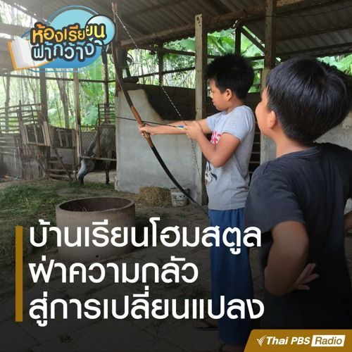 บ้านเรียนโฮมสตูล