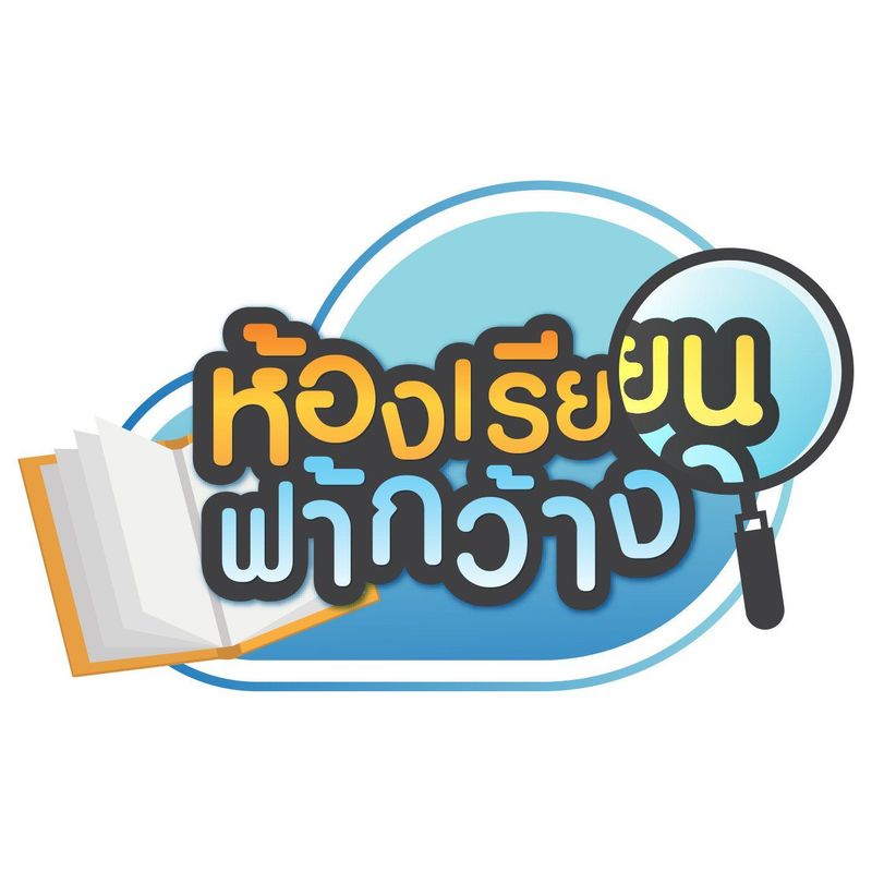 บ้านเรียนแสงอาทิตย์ | Thai PBS :: Radio