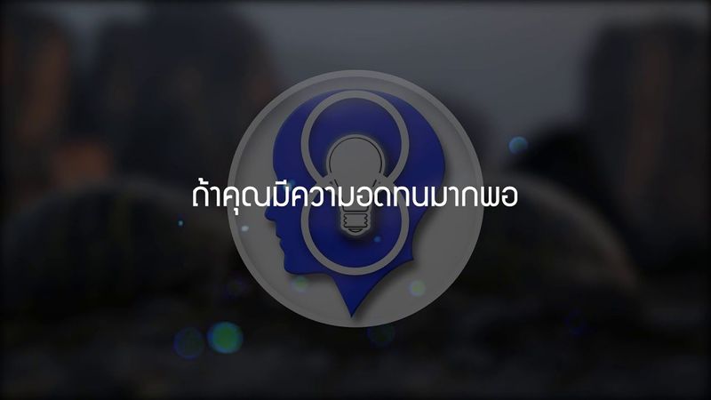 จงก้าวผ่านความล้มเหลว [พากย์ไทยโดย ″SPARK MiND”]