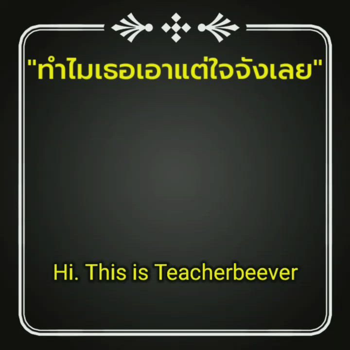 พูดภาษาอังกฤษจากความรู้สึก โดย อ.บี] ทำไมเธอเอาแต่ใจจังเลย #พูดภาษาอังกฤษจากความรู้สึก  ยังไง? คลิปเต็มที่ Https://Youtu.Be/Nhkpc6Feknm กดไลค์ แชร์ Subscribe  พร้อมกระดิ่งแจ้งเตือนนะครับ สนใจ Line @Teacherbeever #เรียนภาษาอังกฤษ #พูดภา