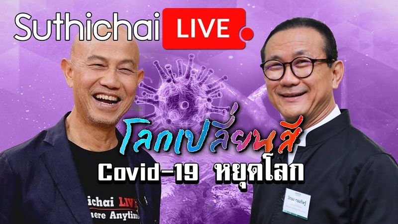 โลกเปลี่ยนสี : Covid-19 หยุดโลก : Suthichai live 07/03/2563
