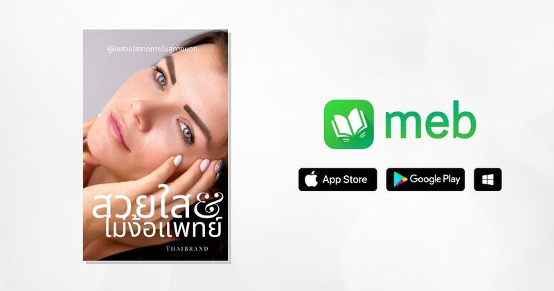 สวยใสไม่ง้อแพทย์:: e-book หนังสือ โดย Thaibrand
