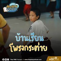 บ้านเรียนโพรงกระต่าย | ห้องเรียนฟ้ากว้าง